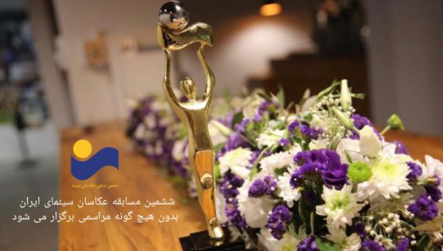 ششمین مسابقه عکاسان سینمای ایران